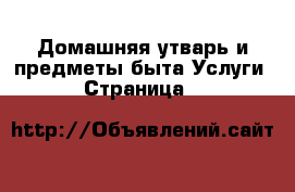 Домашняя утварь и предметы быта Услуги - Страница 2 